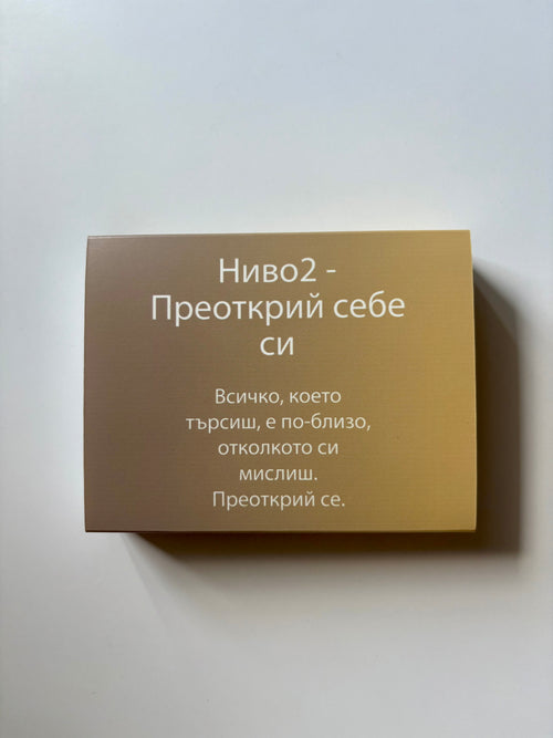 НИВО 2 - Преоткрий себе си