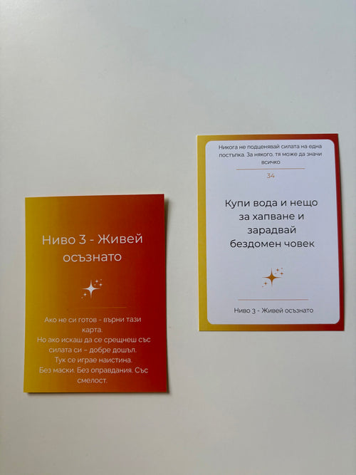 НИВО 3 - Живей осъзнато