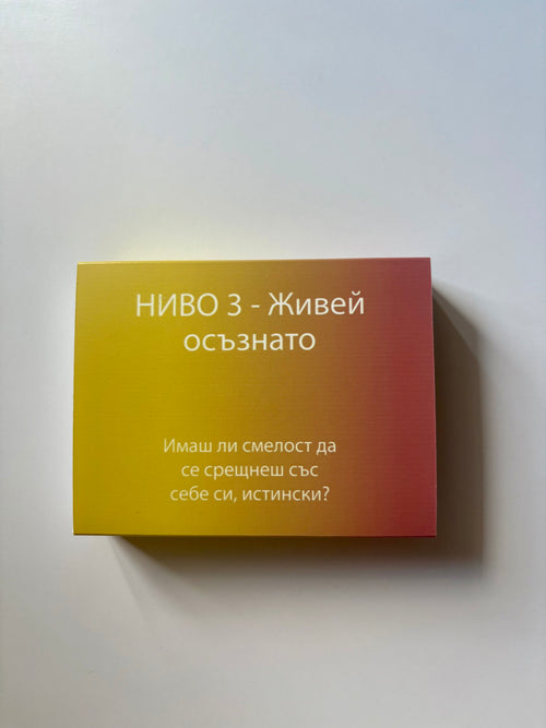 НИВО 3 - Живей осъзнато