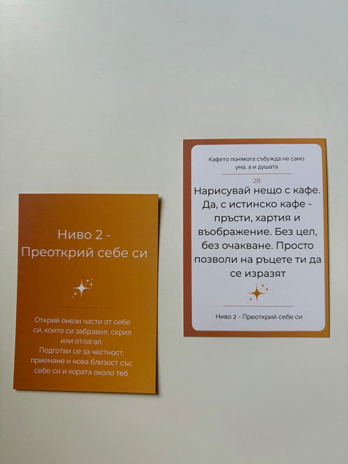 НИВО 2 - Преоткрий себе си